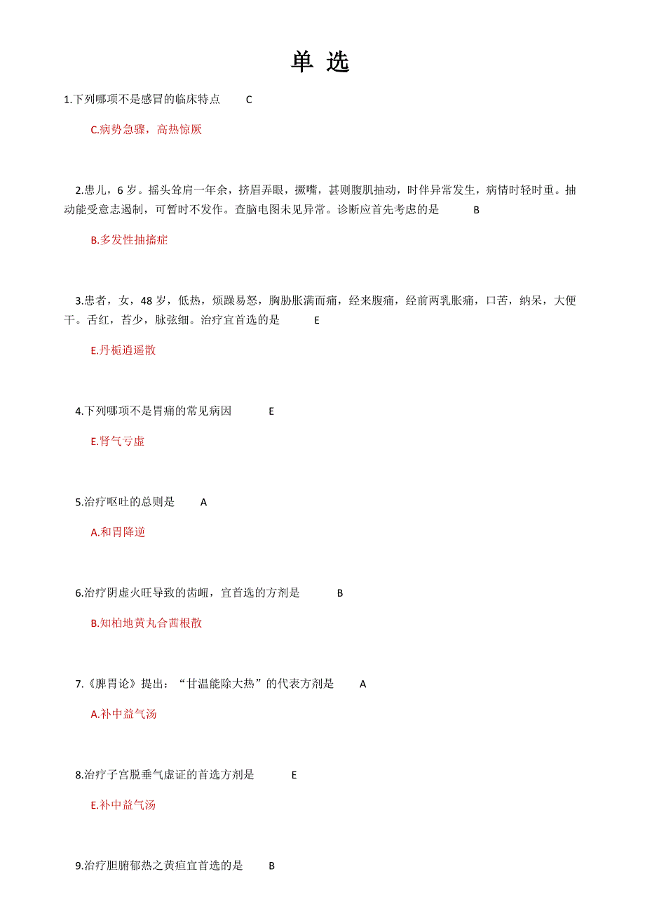 2020年定考中医专业考试 (含答案)_第2页