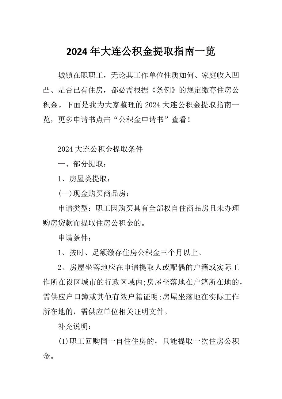 2024年大连公积金提取指南一览_第1页
