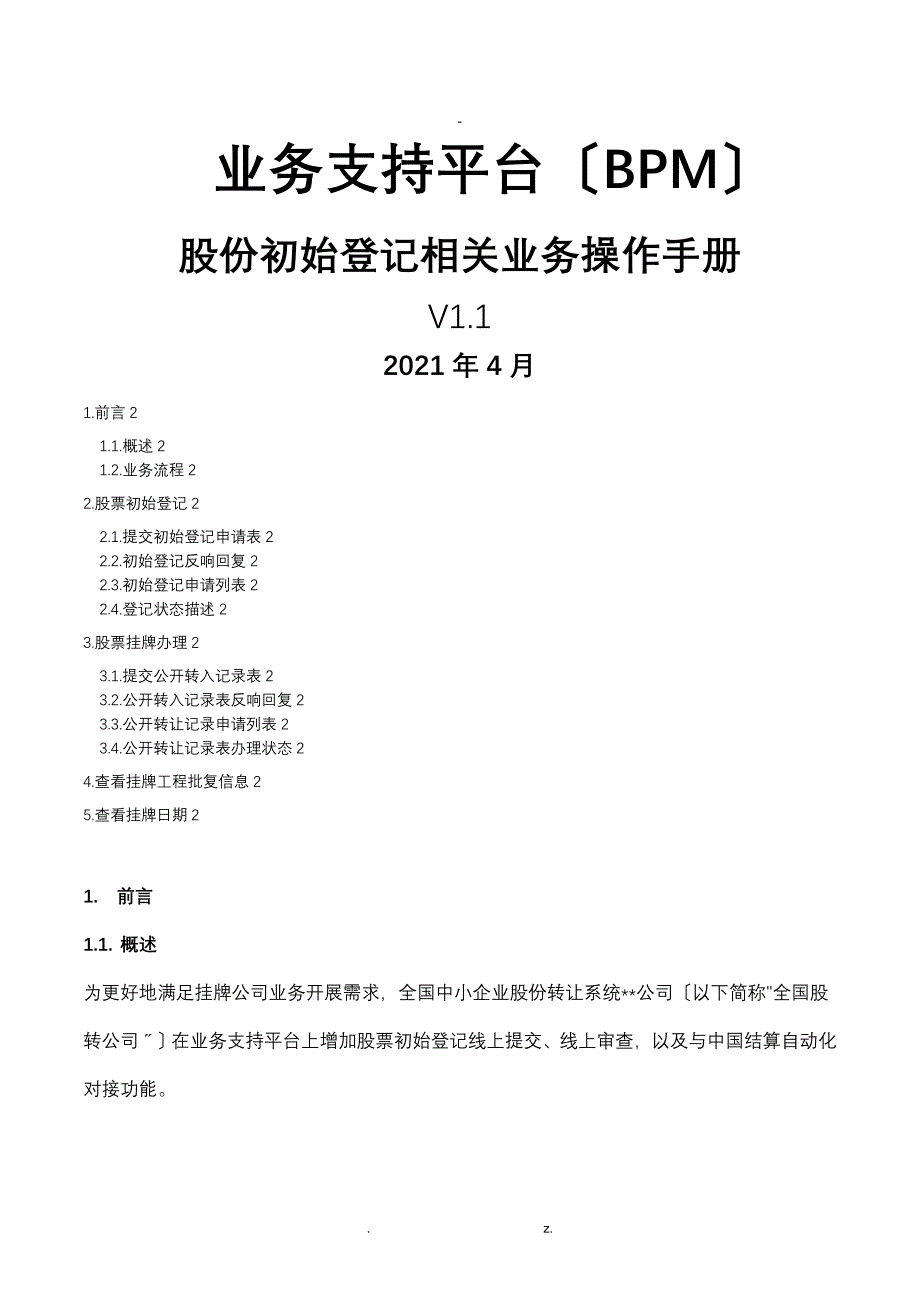 新三板股份初始登记操作手册_第1页