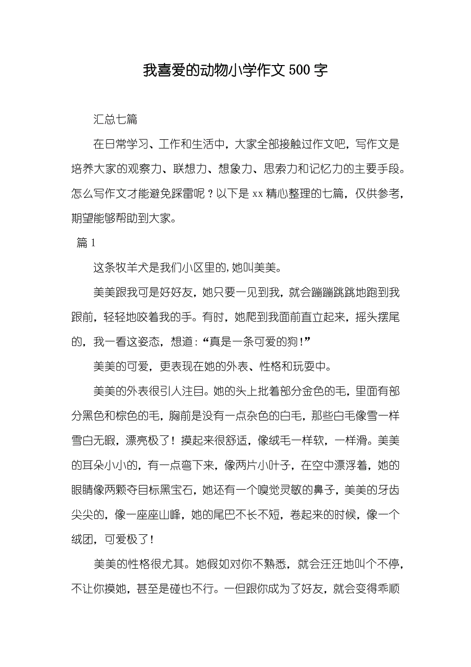 我喜爱的动物小学作文500字1_第1页