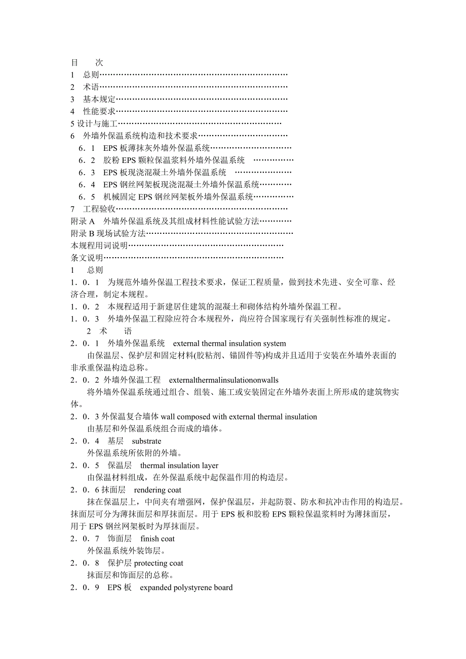 外墙外保温工程技术规程 JGJ_第2页