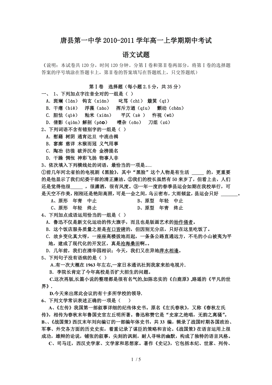 河北省保定市唐县一中2010-2011学年高一上学期期中考试(语文)_第1页