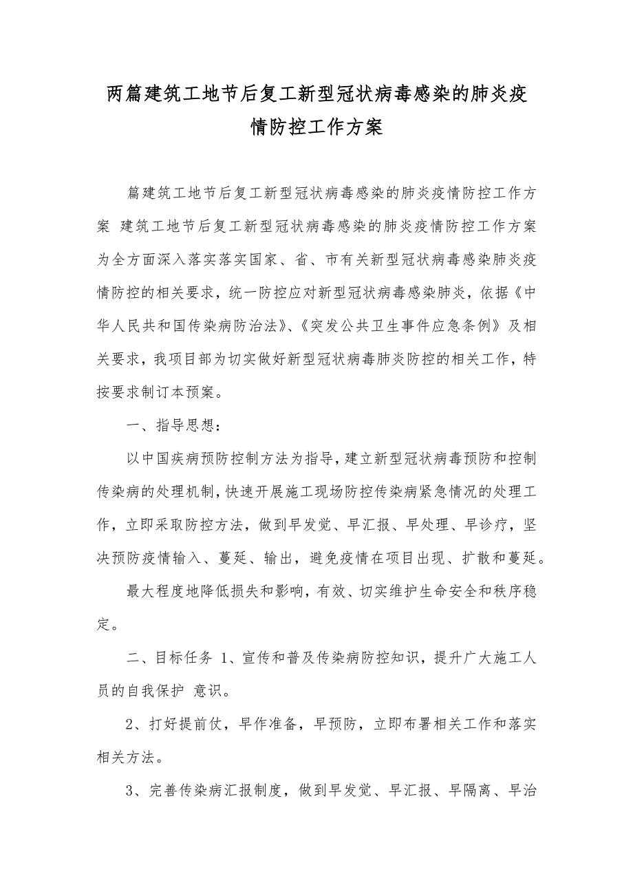 两篇建筑工地节后复工新型冠状病毒感染的肺炎疫情防控工作方案_第1页