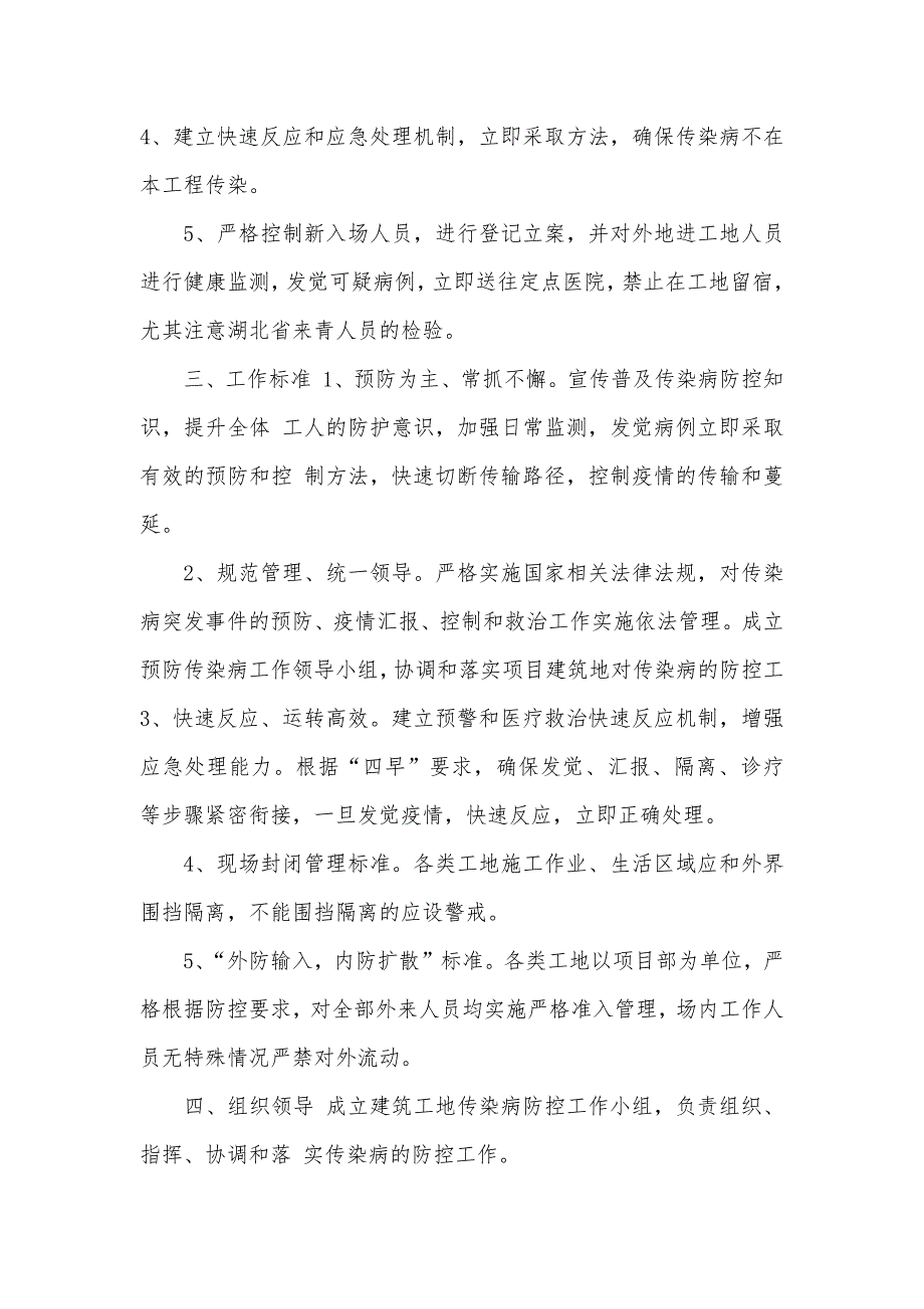 两篇建筑工地节后复工新型冠状病毒感染的肺炎疫情防控工作方案_第2页