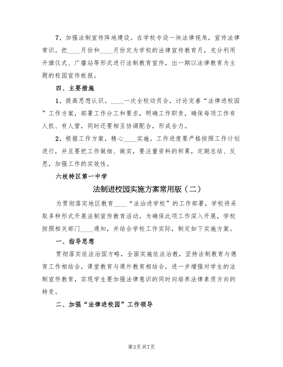 法制进校园实施方案常用版（三篇）_第3页