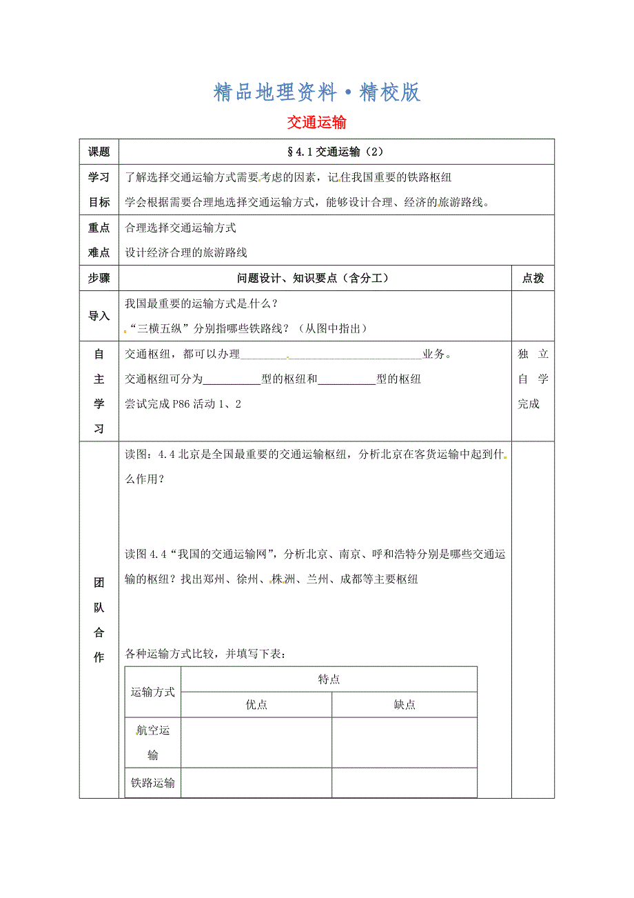 精校版辽宁省辽阳市八年级地理上册4.1交通运输学案2新版新人教版_第1页