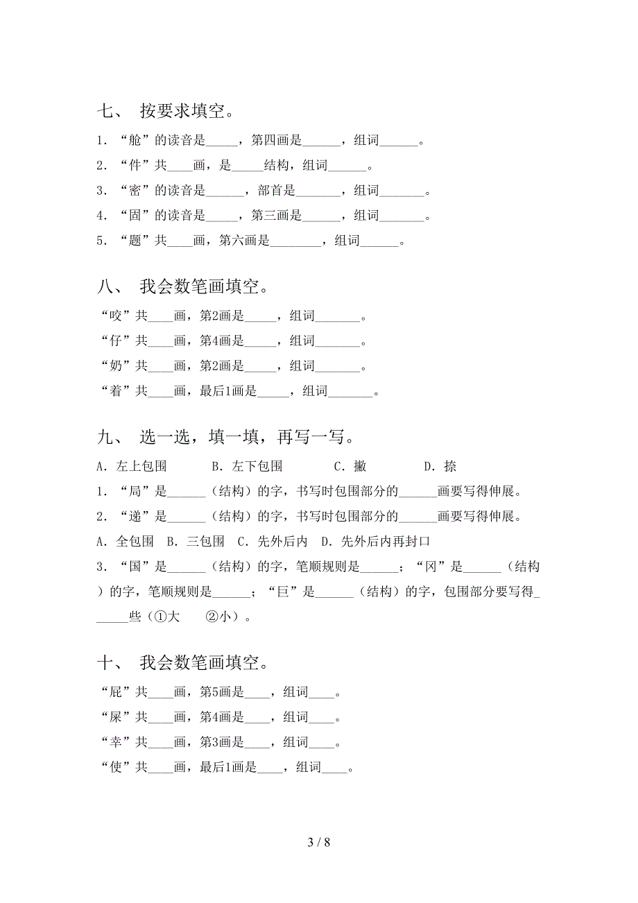 语文版2022年二年级下学期语文笔画填空专项调研_第3页