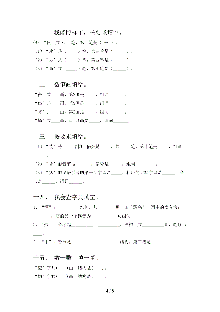 语文版2022年二年级下学期语文笔画填空专项调研_第4页