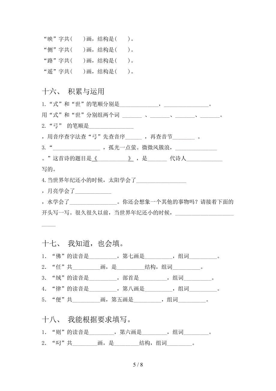 语文版2022年二年级下学期语文笔画填空专项调研_第5页