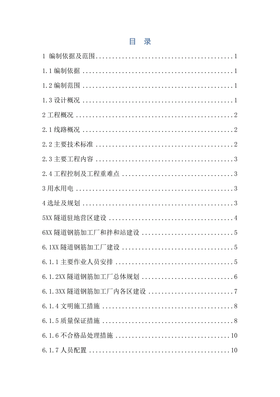 隧道临建方案_第1页