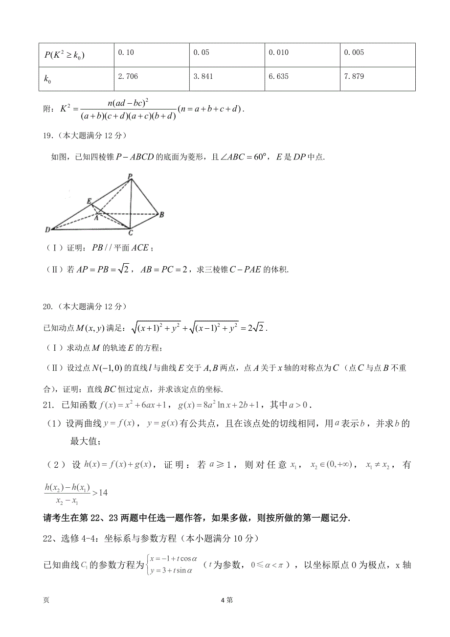 陕西省黄陵中学高新部高三下学期第三次质量检测数学文试题_第4页