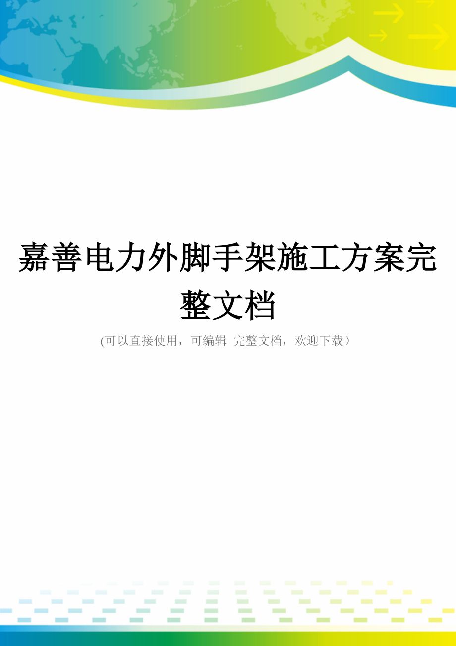 嘉善电力外脚手架施工方案完整文档_第1页