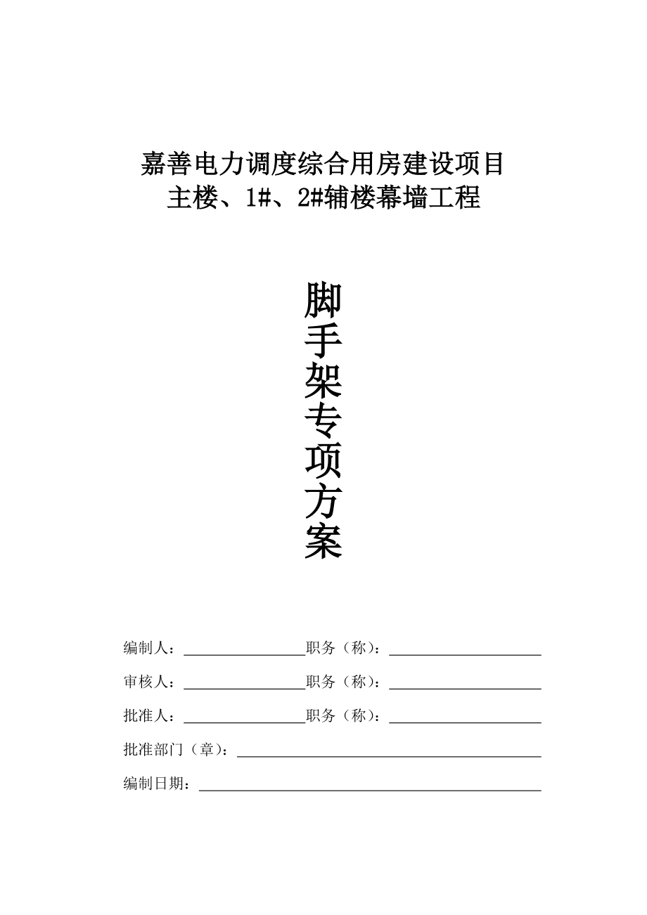 嘉善电力外脚手架施工方案完整文档_第2页