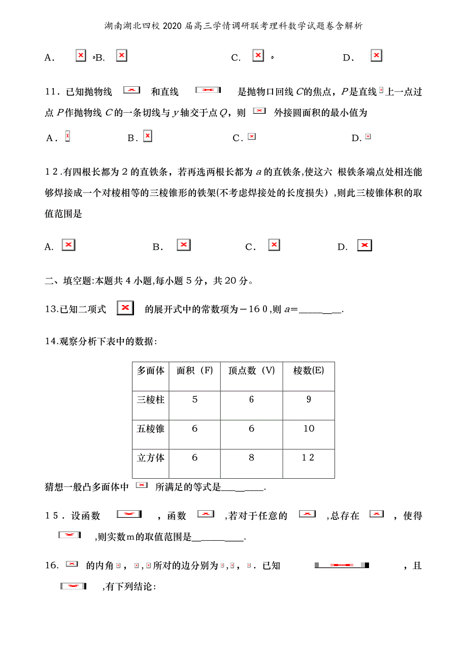 湖南湖北四校2020高三学情调研联考理科数学试题卷含解析_第3页