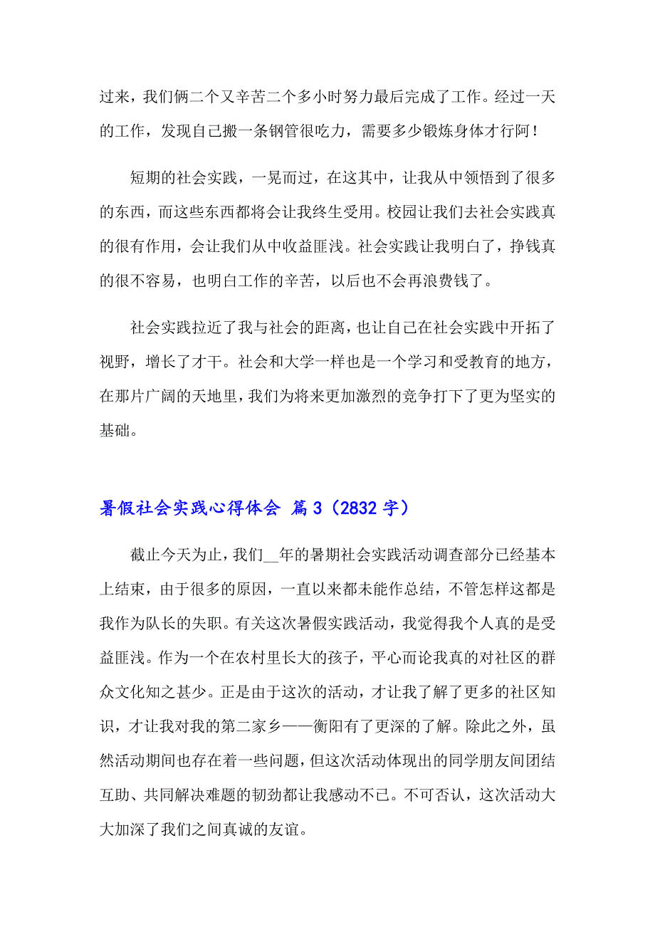 （汇编）暑假社会实践心得体会模板汇总八篇_第3页