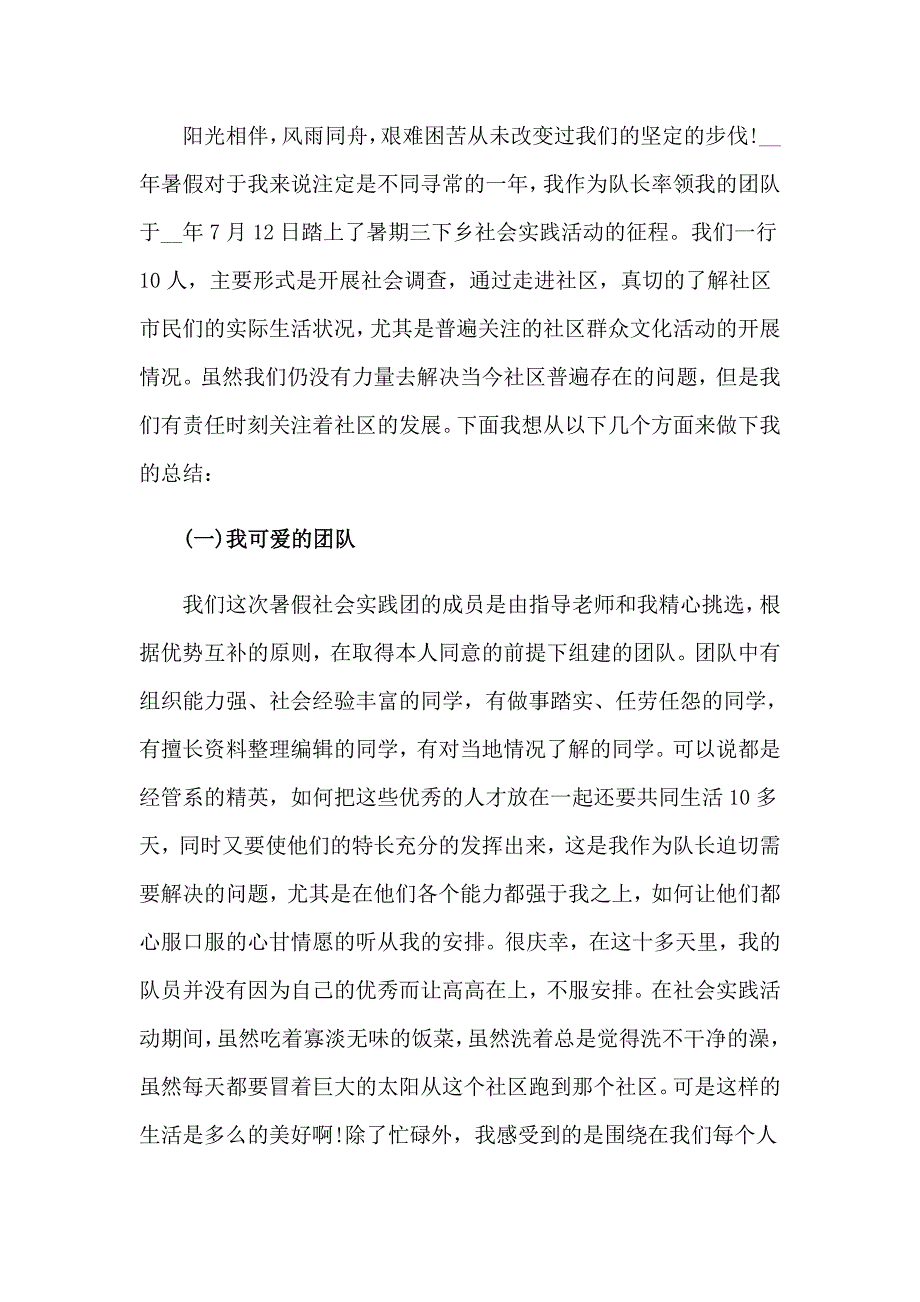 （汇编）暑假社会实践心得体会模板汇总八篇_第4页