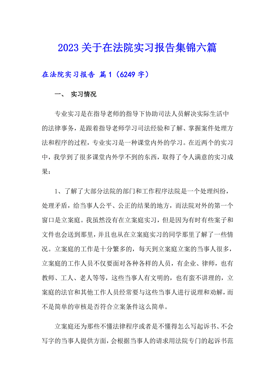 2023关于在法院实习报告集锦六篇_第1页