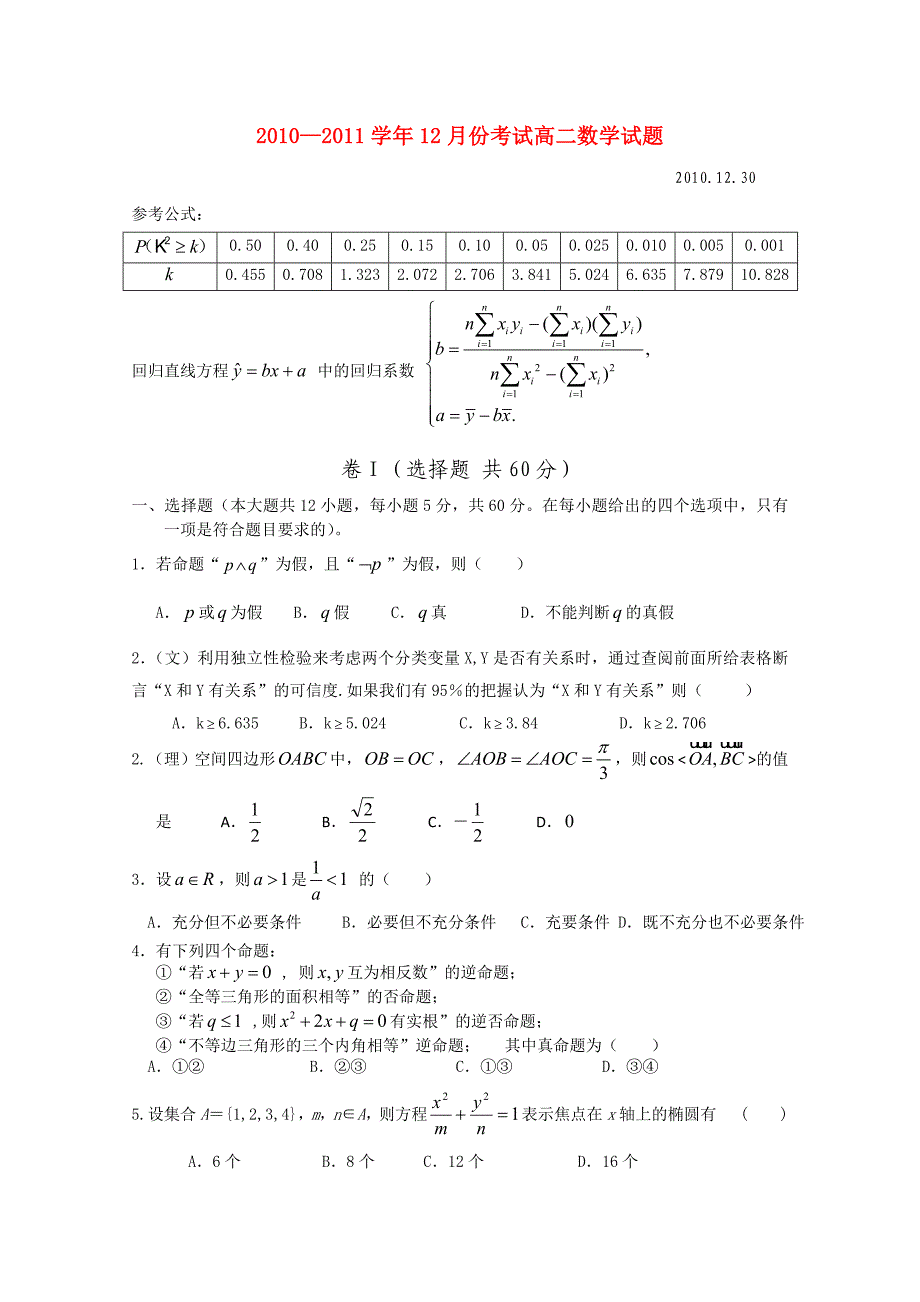 河北省南宫中学2010-2011学年高二数学12月月考新人教A版_第1页