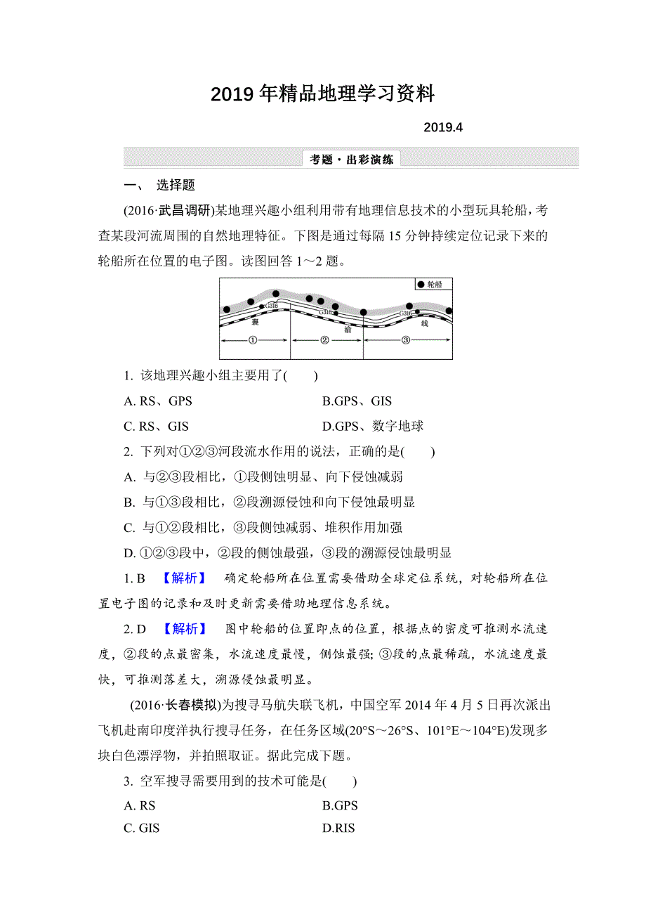 【解密高考】地理一轮作业：142 地理信息技术在区域地理环境研究中的应用 Word版含解析_第1页