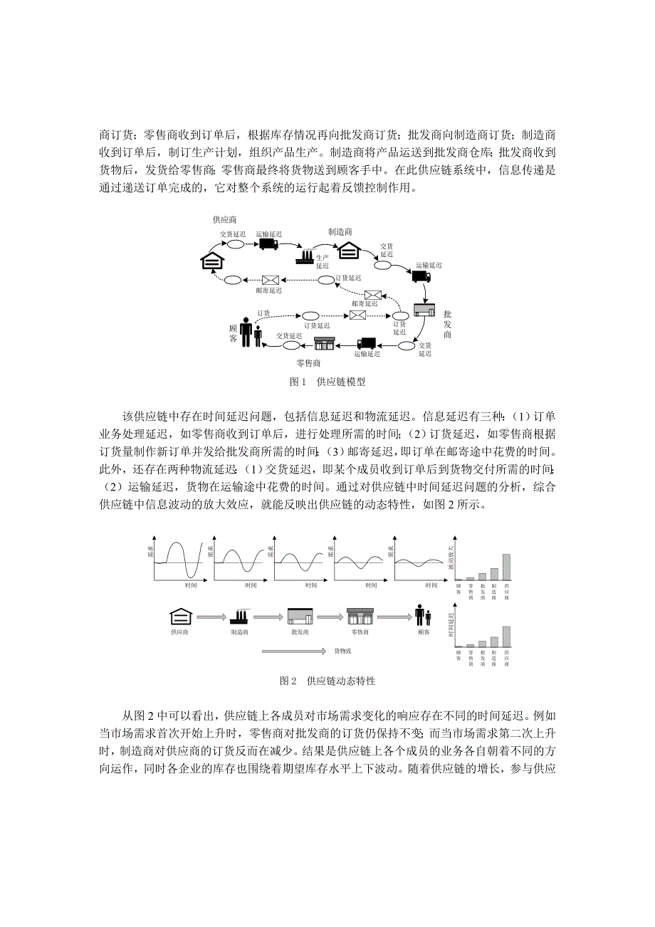 供应链动态特性分析对策(doc 5页)_第2页