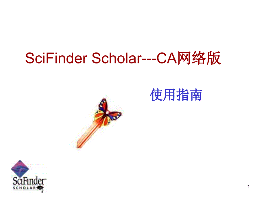 合肥工业大学科技文献检索第五章美国化学文摘网络版SciFinder使用指南ppt课件_第1页