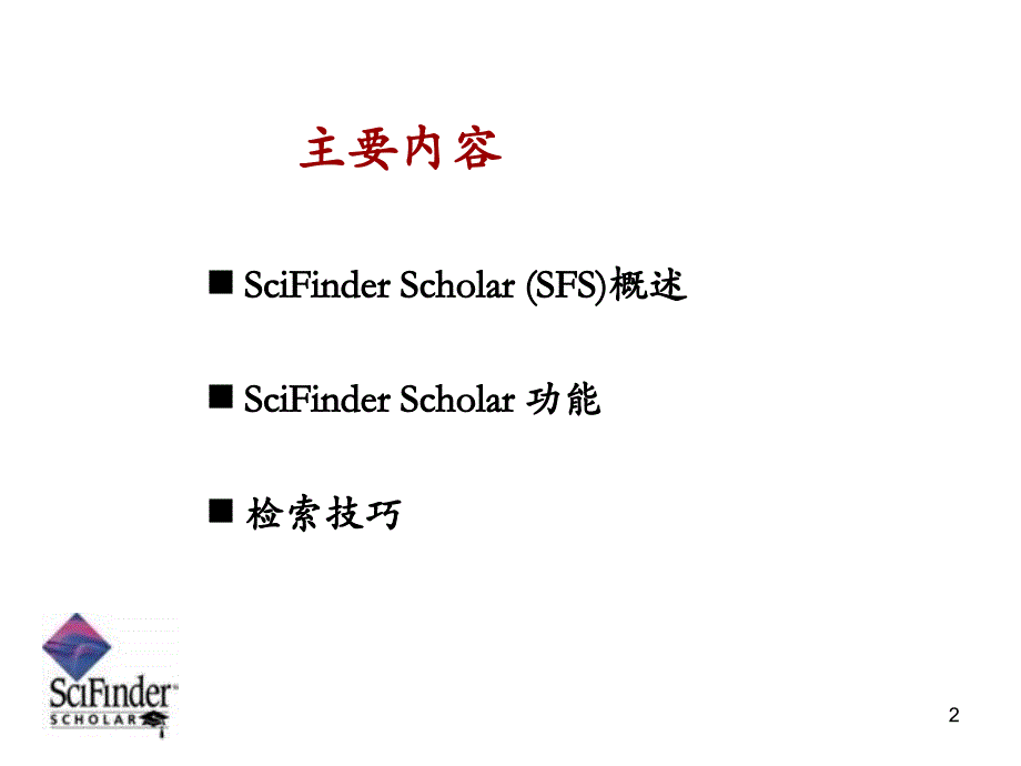 合肥工业大学科技文献检索第五章美国化学文摘网络版SciFinder使用指南ppt课件_第2页