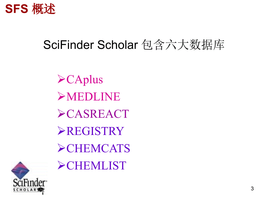 合肥工业大学科技文献检索第五章美国化学文摘网络版SciFinder使用指南ppt课件_第3页