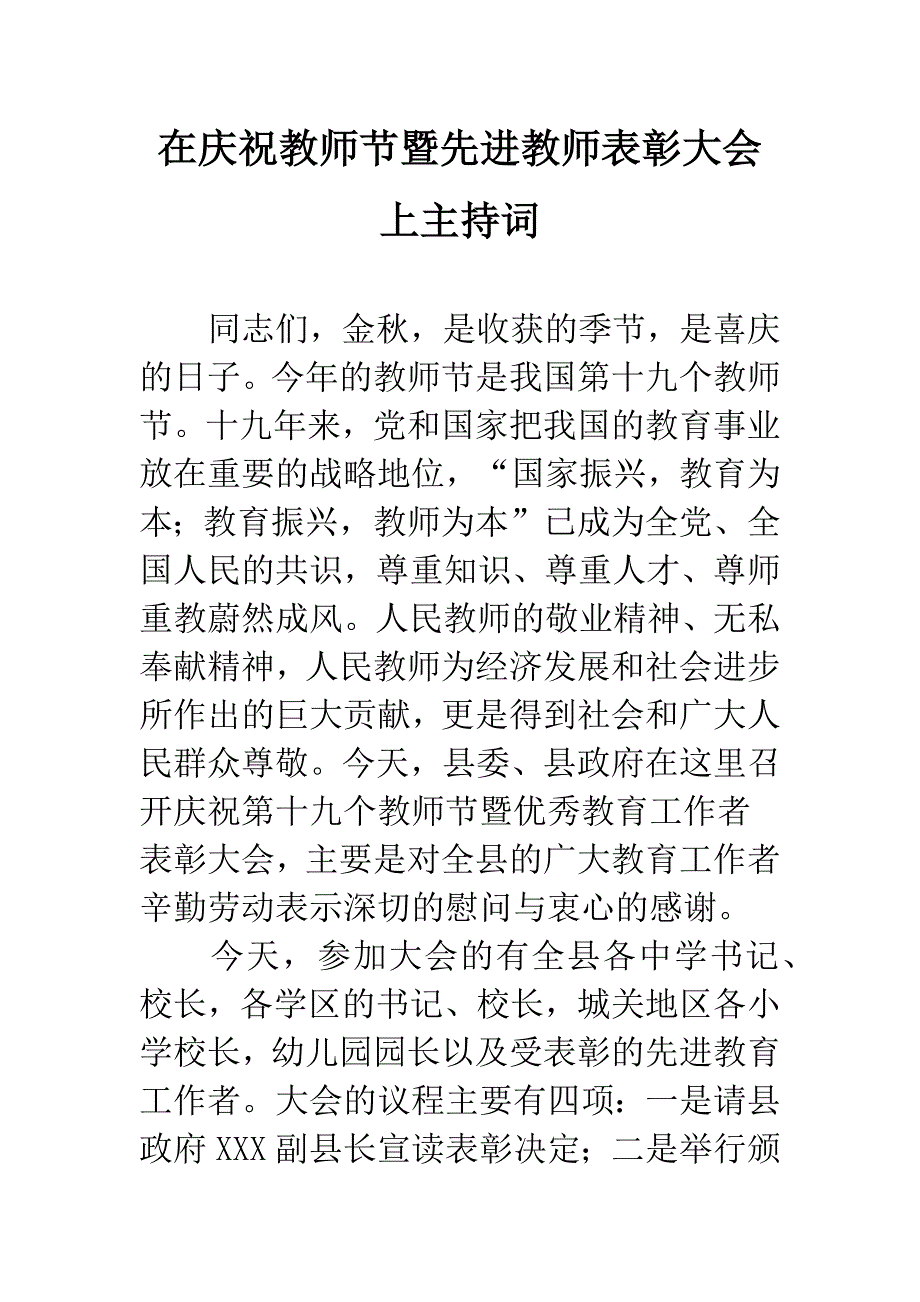 在庆祝教师节暨先进教师表彰大会上主持词.docx_第1页