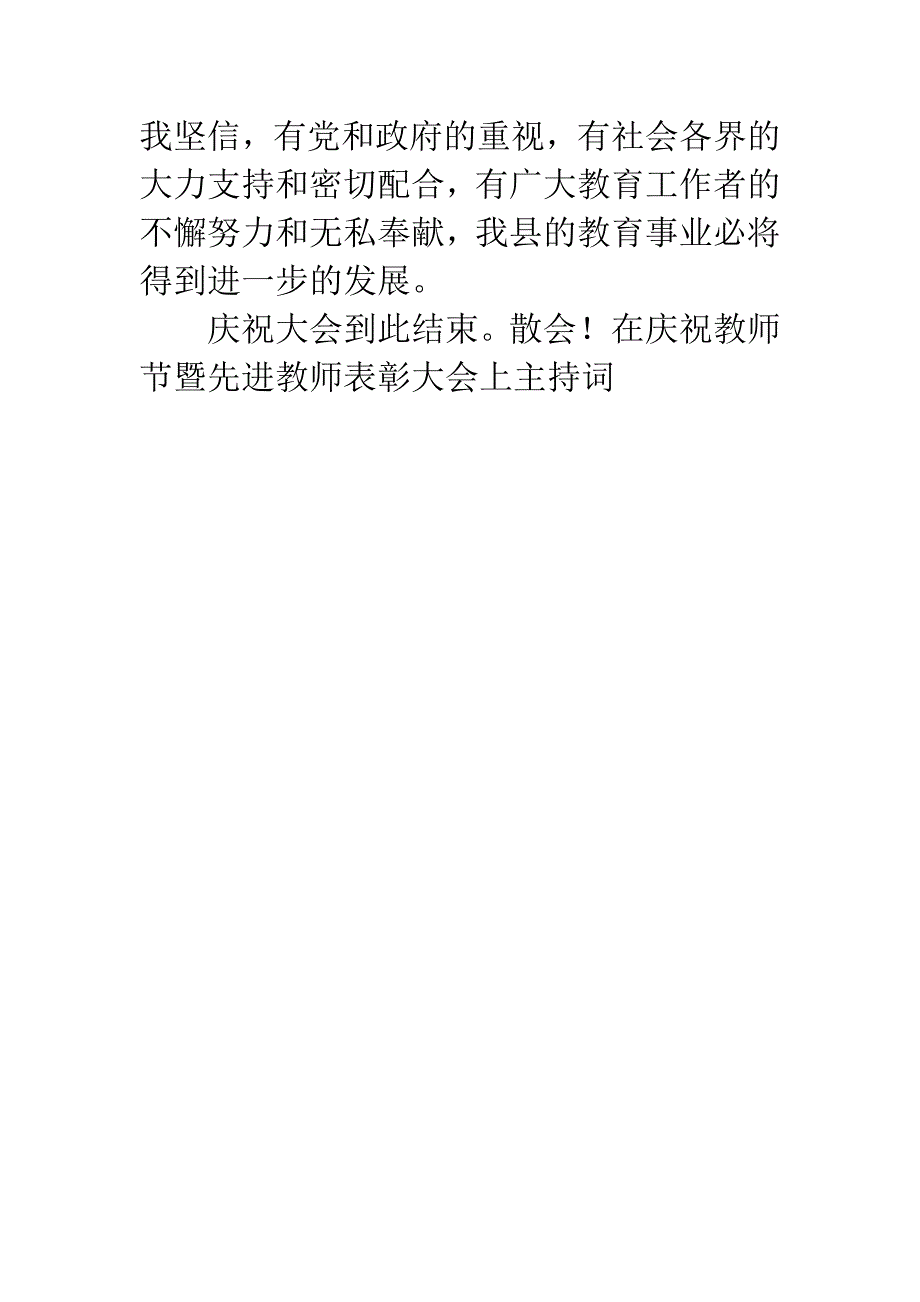 在庆祝教师节暨先进教师表彰大会上主持词.docx_第3页