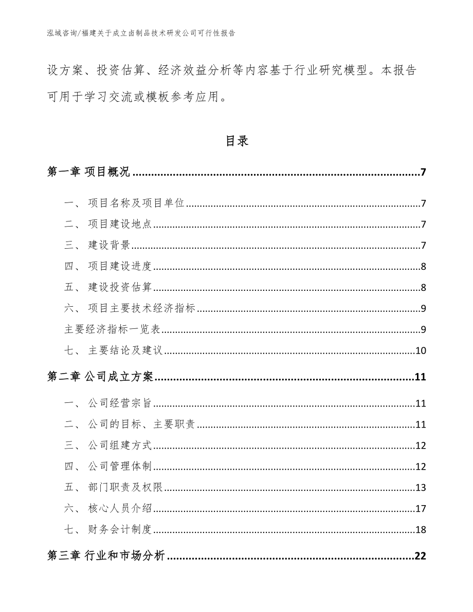 福建关于成立卤制品技术研发公司可行性报告【模板】_第2页