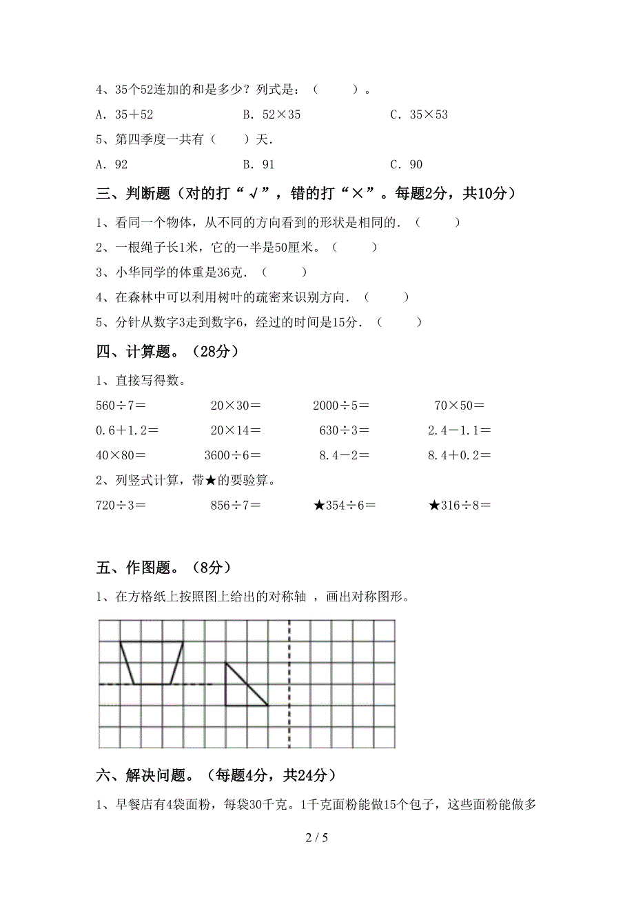 新部编版三年级数学下册期中考试题【参考答案】.doc_第2页