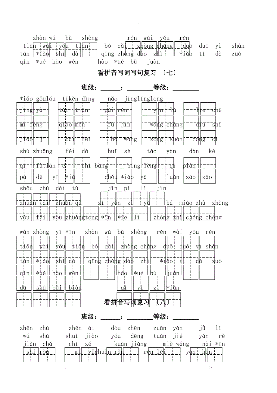 全部生字看拼音写词语练习题_第4页