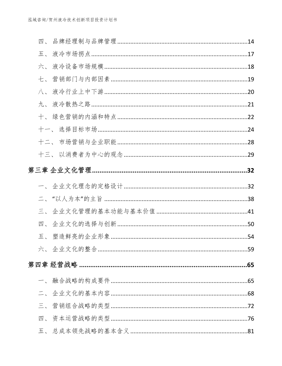 贺州液冷技术创新项目投资计划书范文参考_第3页