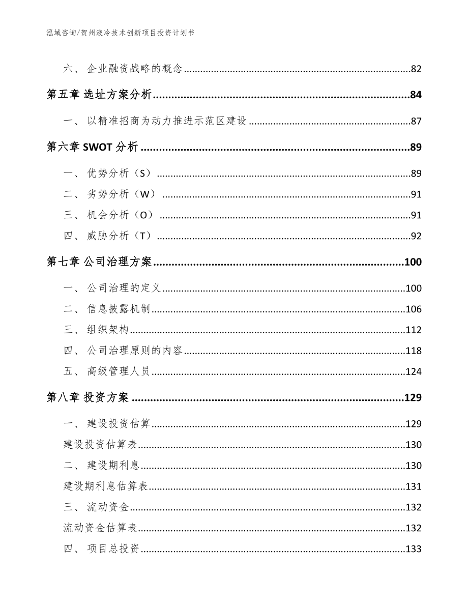 贺州液冷技术创新项目投资计划书范文参考_第4页