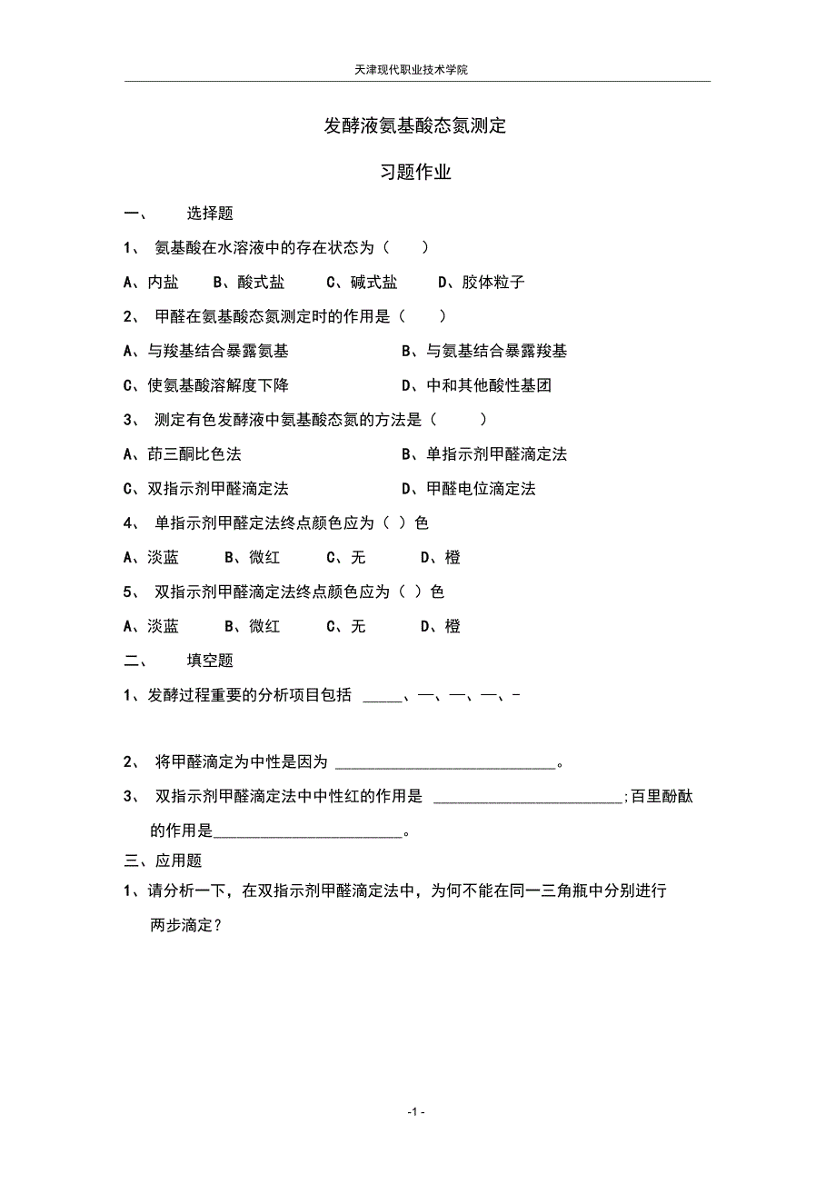 04-02-014习题作业-发酵液氨基酸态氮测定测定(精)_第1页