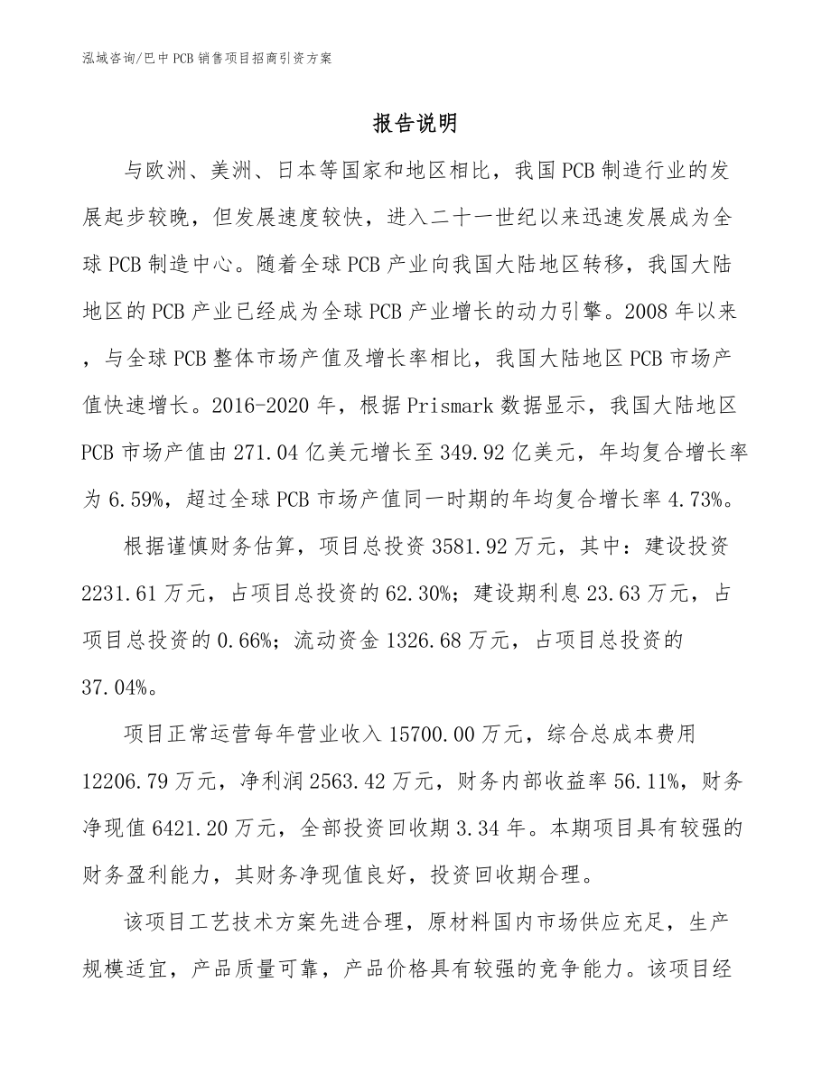 巴中PCB销售项目招商引资方案_参考范文_第1页