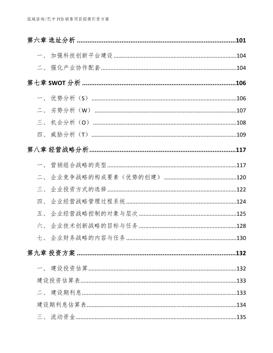 巴中PCB销售项目招商引资方案_参考范文_第4页