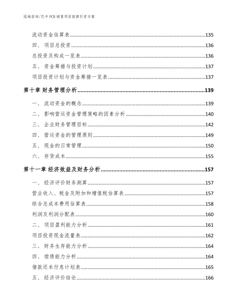 巴中PCB销售项目招商引资方案_参考范文_第5页