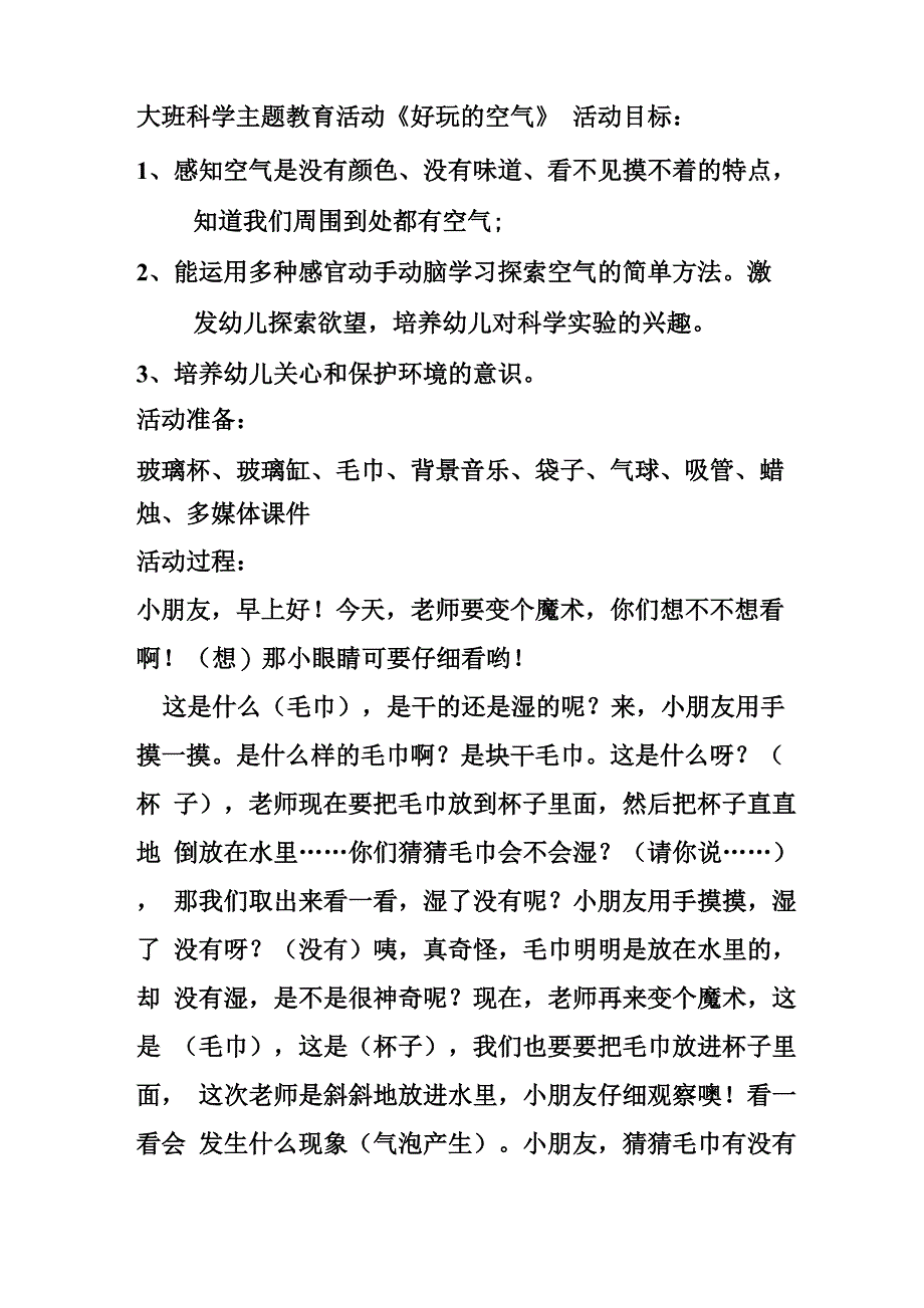 大班科学主题教育活动《好玩的空气》_第1页