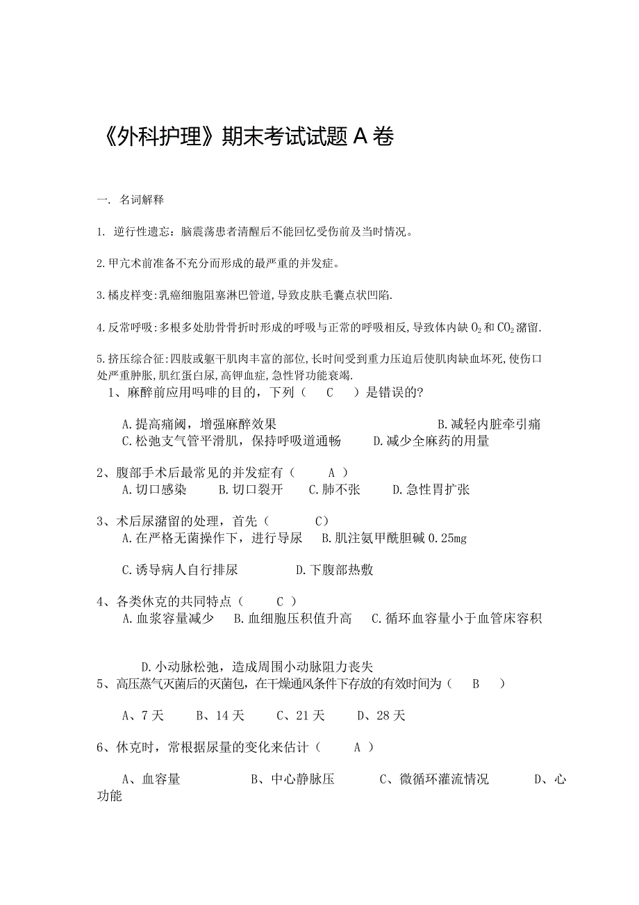 外科护理寂寞考试A卷_第1页