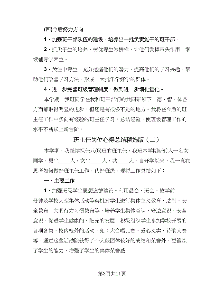 班主任岗位心得总结精选版（4篇）.doc_第3页