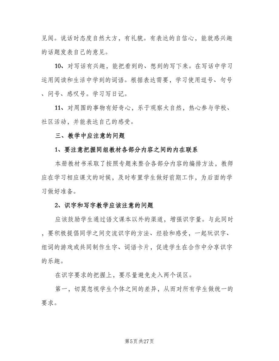 二年级语文教师工作计划（9篇）_第5页