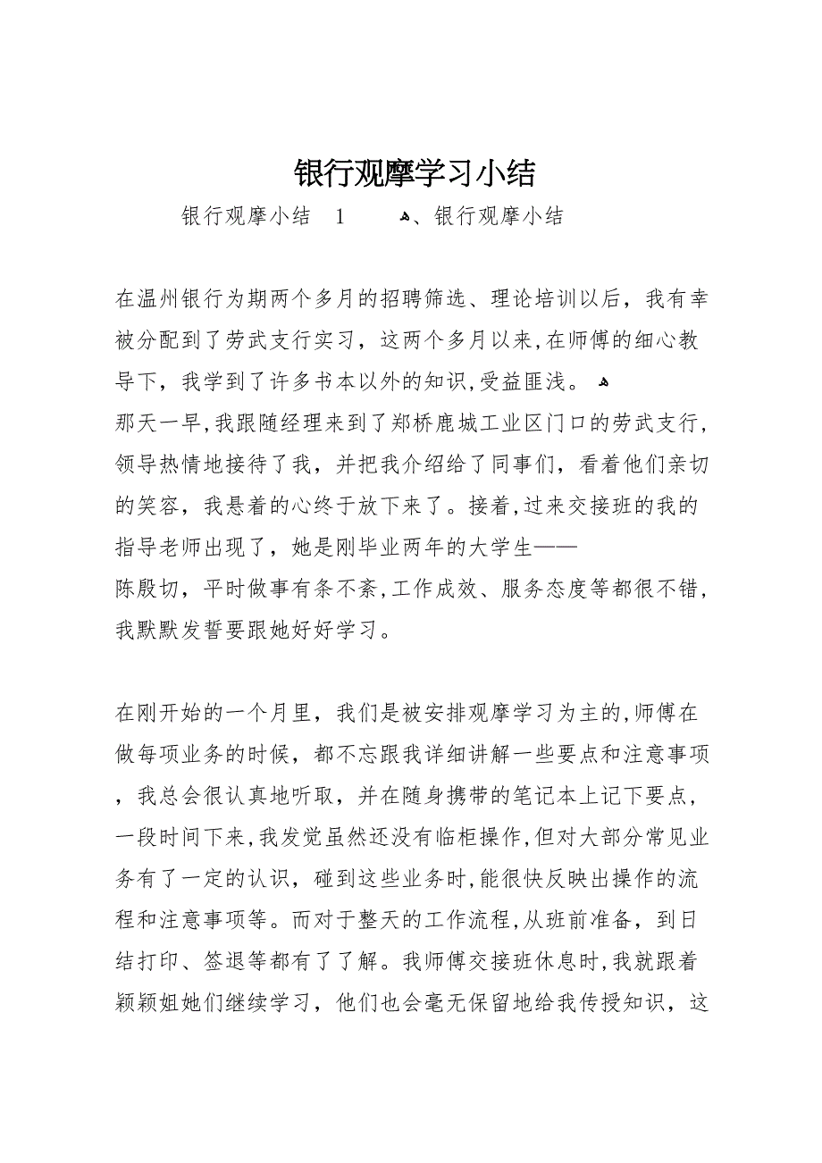 银行观摩学习小结_第1页