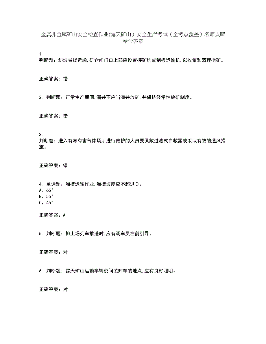 金属非金属矿山安全检查作业(露天矿山）安全生产考试（全考点覆盖）名师点睛卷含答案5_第1页