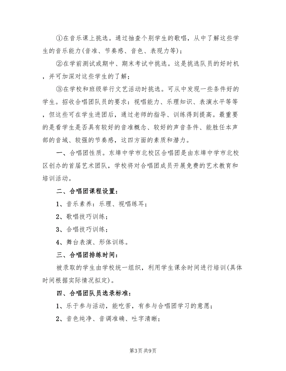 党村小学合唱团活动方案样本（三篇）_第3页