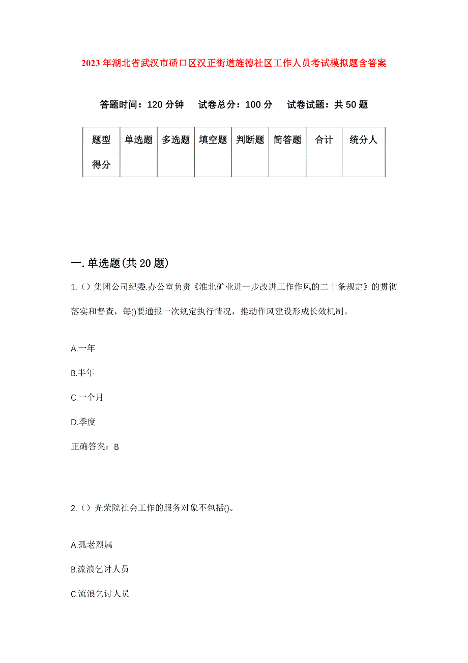 2023年湖北省武汉市硚口区汉正街道旌德社区工作人员考试模拟题含答案_第1页