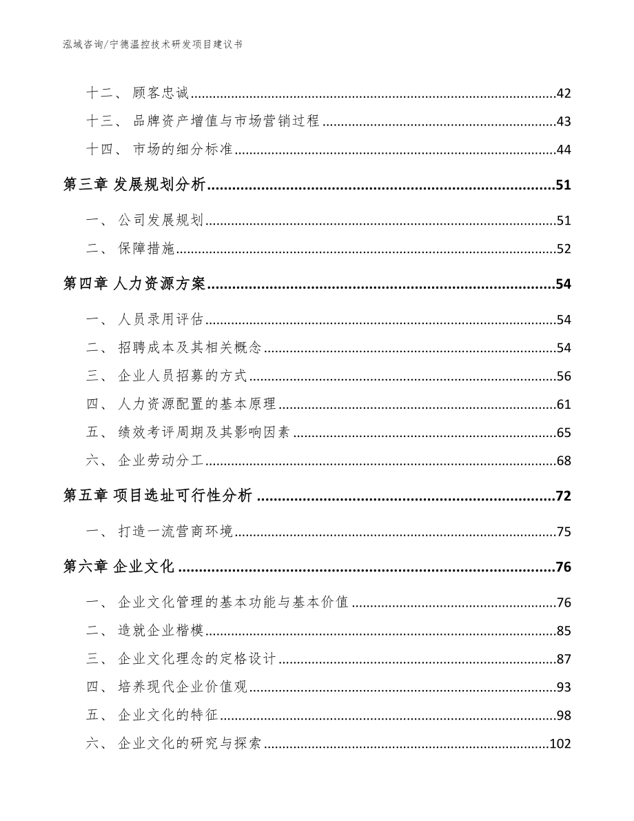 宁德温控技术研发项目建议书（范文参考）_第3页