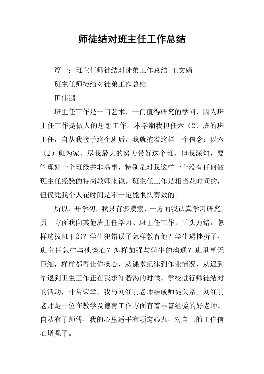 师徒结对班主任工作总结_第1页