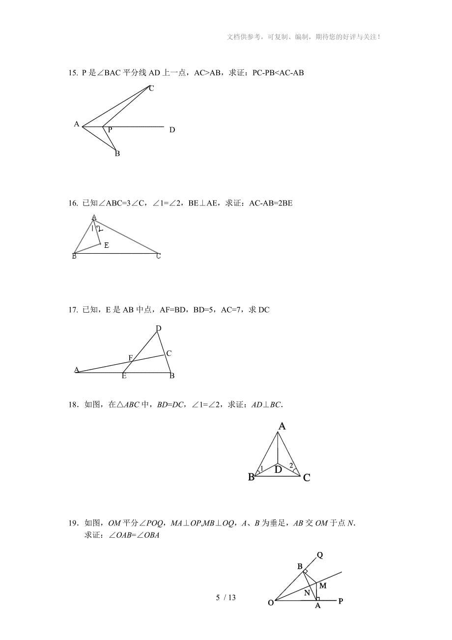 数学f初中数学全等三角形证明经典题_第5页