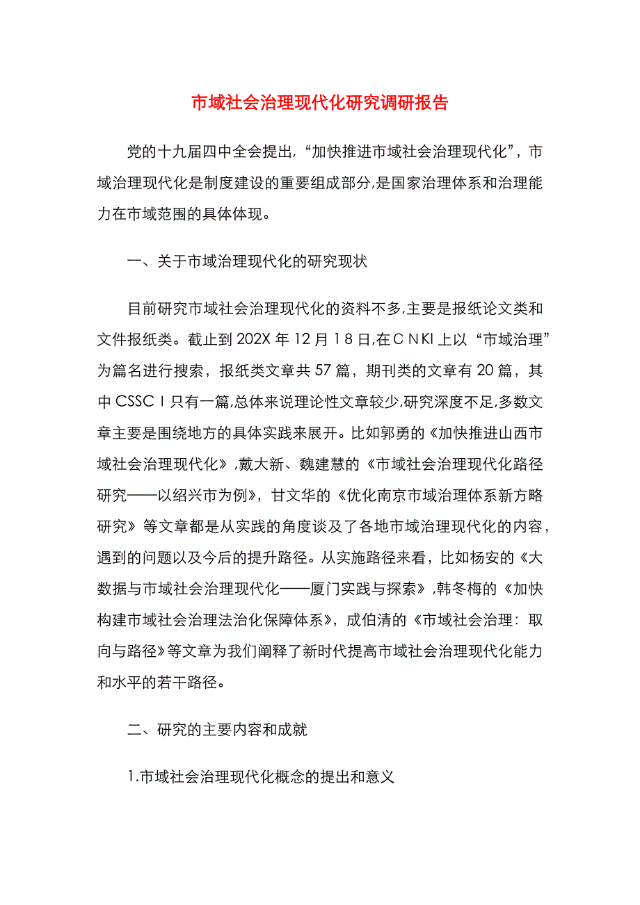 市域社会治理现代化研究调研报告_第1页